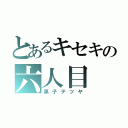 とあるキセキの六人目（黒子テツヤ）