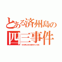 とある済州島の四三事件（１９４８年に三万人が殺されチュジェ島に）