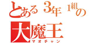 とある３年１組の大魔王（マオチャン）