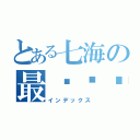 とある七海の最强种马王（インデックス）