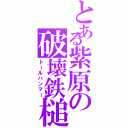 とある紫原の破壊鉄槌（トールハンマー）