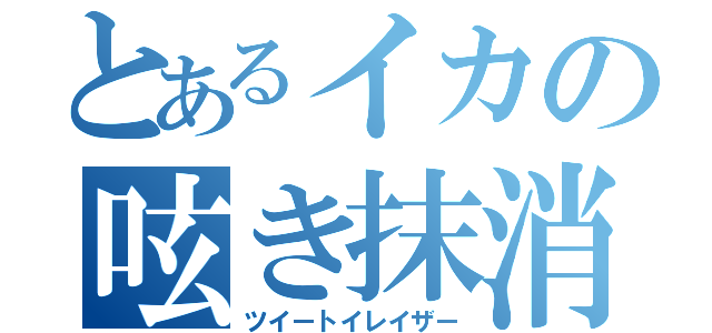 とあるイカの呟き抹消（ツイートイレイザー）