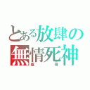 とある放肆の無情死神（威哥）