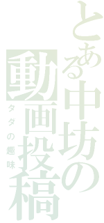 とある中坊の動画投稿（タダの趣味）