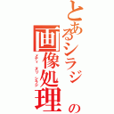 とあるシラジ の画像処理Ⅱ（メディ ヌリ シラジ）