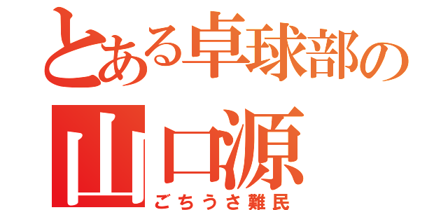 とある卓球部の山口源（ごちうさ難民）