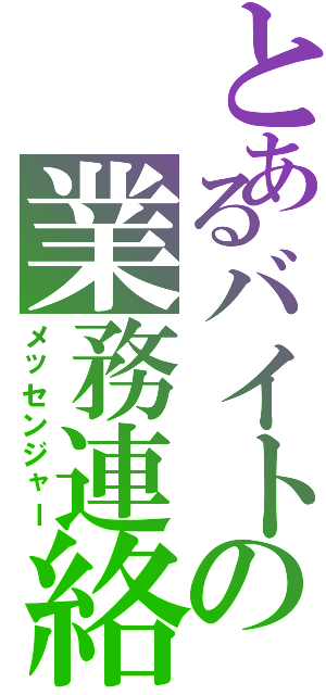 とあるバイトの業務連絡（メッセンジャー）