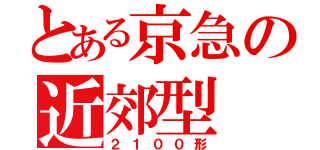 とある京急の近郊型（２１００形）