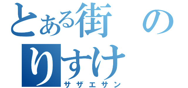 とある街のりすけ（サザエサン）