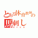 とある体育教師の馬刺し（カトピヨ）