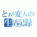 とある変人の生活記録（ハッスルブログ）