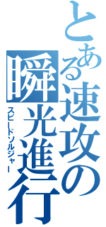 とある速攻の瞬光進行（スピードソルジャー）