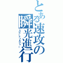 とある速攻の瞬光進行（スピードソルジャー）