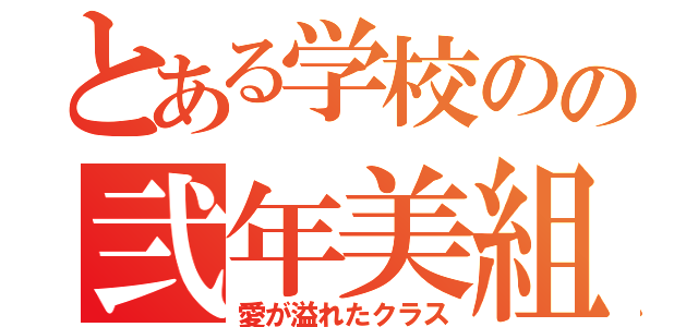 とある学校のの弐年美組（愛が溢れたクラス）