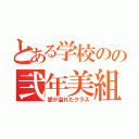 とある学校のの弐年美組（愛が溢れたクラス）