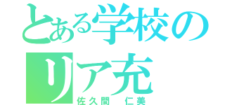 とある学校のリア充（佐久間 仁美）