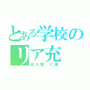 とある学校のリア充（佐久間 仁美）