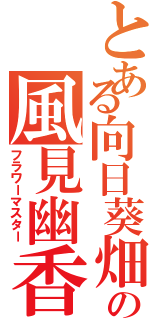 とある向日葵畑の風見幽香（フラワーマスター）