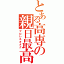 とある高専の親日最高（プロレスオタク）