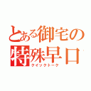 とある御宅の特殊早口（クイックトーク）