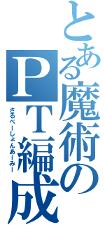 とある魔術のＰＴ編成（さるべーしょんあーみー）