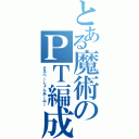 とある魔術のＰＴ編成（さるべーしょんあーみー）