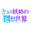 とある妖精の妄想世界（ファンタジー）