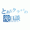 とあるクラナドの後日談（アフターストーリー）