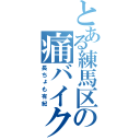 とある練馬区の痛バイク（長ちょも有紀）