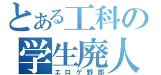 とある工科の学生廃人（エロゲ野郎）