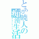 とある暁人の痴漢生活（チカンライフ）