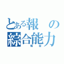 とある報 の綜合能力（ 報告）