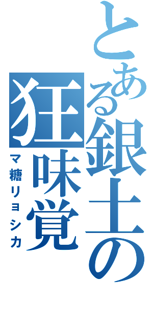 とある銀土の狂味覚Ⅱ（マ糖リョシカ）