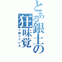 とある銀土の狂味覚Ⅱ（マ糖リョシカ）