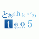 とあるｈｋａｃｇのｔｅｏ５６９８（インデックス）