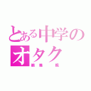 とある中学のオタク（鵜養 楓）