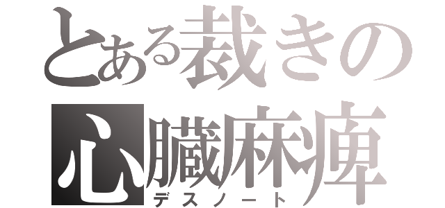 とある裁きの心臓麻痺（デスノート）