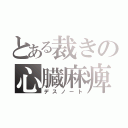 とある裁きの心臓麻痺（デスノート）