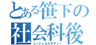 とある笹下の社会科後期中間試験（ソーシャルスタディー）