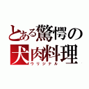 とある驚愕の犬肉料理（ウリジナル）