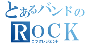 とあるバンドのＲＯＣＫ伝説（ロックレジェンド）