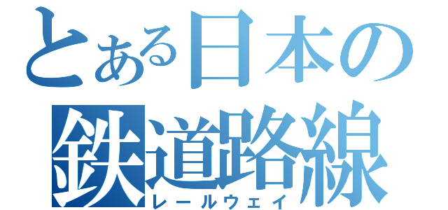 とある日本の鉄道路線（レールウェイ）