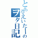 とあるえいたーのヲタ日記（）