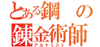 とある鋼の錬金術師（アルケミスト）