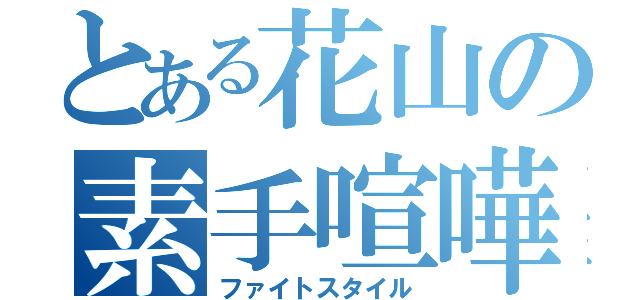 とある花山の素手喧嘩（ファイトスタイル）