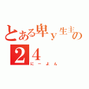 とある卑ｙ生主の２４（にーよん）