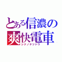 とある信濃の爽快電車（シナノテツドウ）