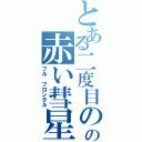 とある二度目のの赤い彗星（フル フロンタル）