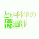 とある科学の伝道師（ナビゲーター）