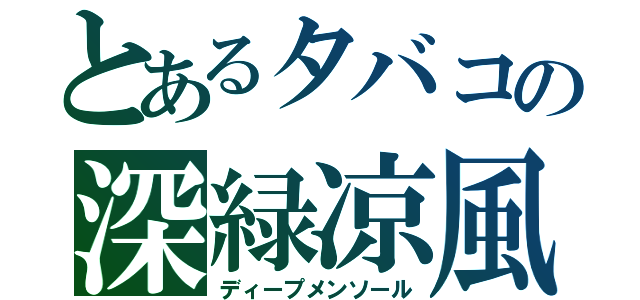 とあるタバコの深緑凉風（ディープメンソール）